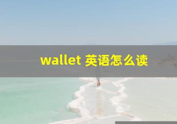 wallet 英语怎么读